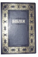 Біблія українською мовою в перекладі Івана Огієнка. Настільний формат. (Артикул УО 311)